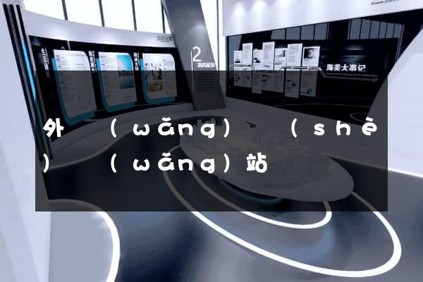 外國網(wǎng)頁設(shè)計網(wǎng)站