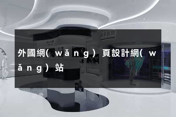 外國網(wǎng)頁設計網(wǎng)站