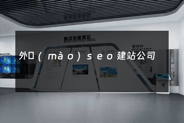 外貿(mào)seo建站公司
