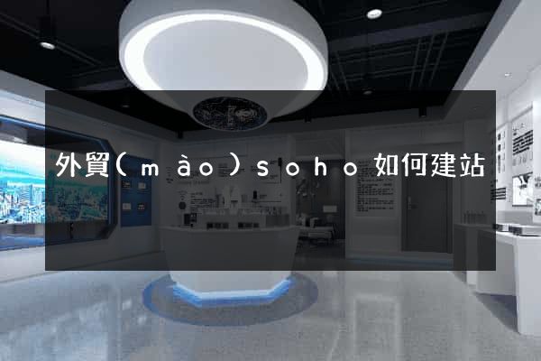 外貿(mào)soho如何建站