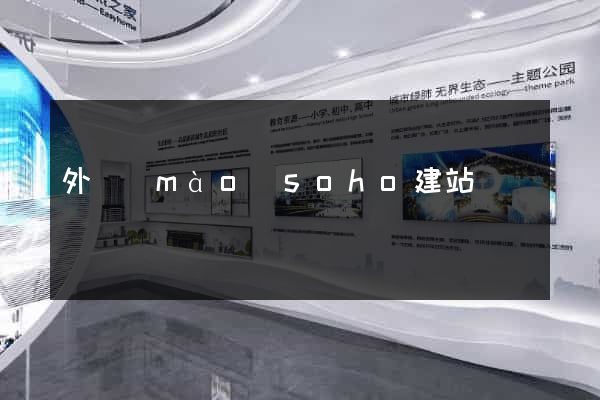 外貿(mào)soho建站