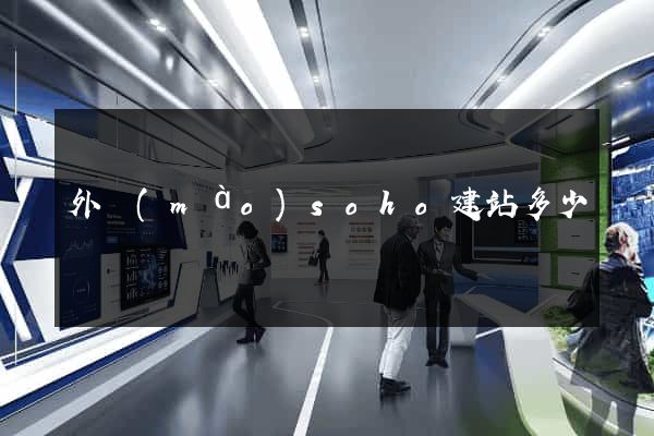 外貿(mào)soho建站多少錢