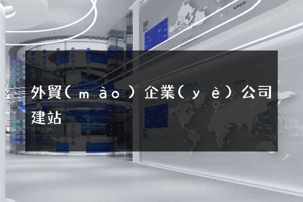 外貿(mào)企業(yè)公司建站