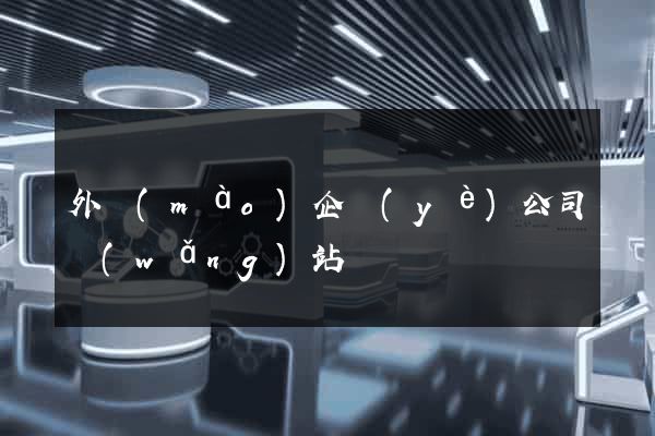 外貿(mào)企業(yè)公司網(wǎng)站