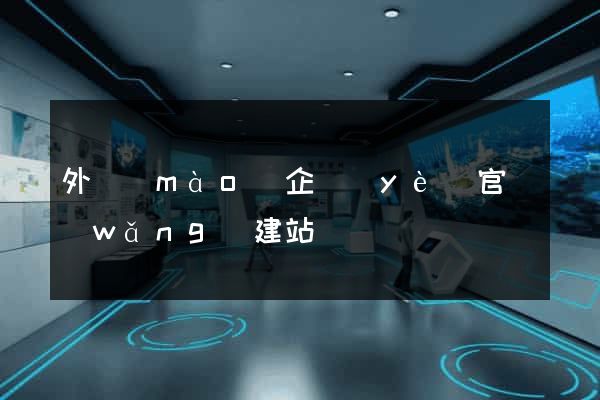 外貿(mào)企業(yè)官網(wǎng)建站