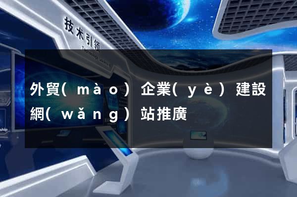 外貿(mào)企業(yè)建設網(wǎng)站推廣