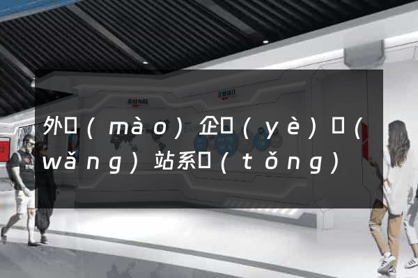 外貿(mào)企業(yè)網(wǎng)站系統(tǒng)