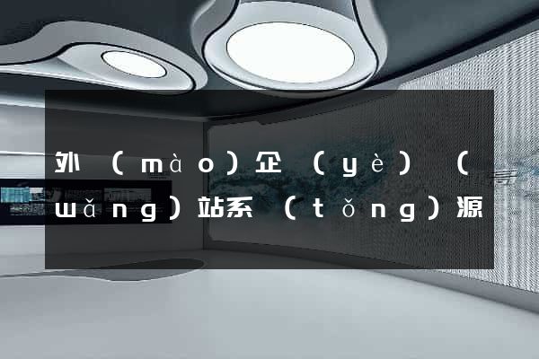 外貿(mào)企業(yè)網(wǎng)站系統(tǒng)源碼