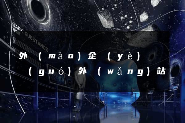 外貿(mào)企業(yè)訪問國(guó)外網(wǎng)站