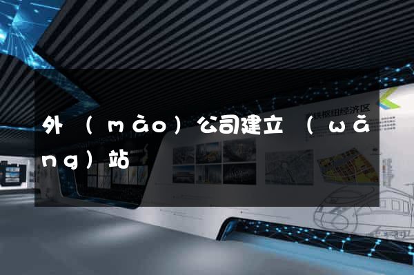 外貿(mào)公司建立網(wǎng)站