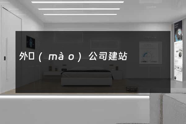 外貿(mào)公司建站