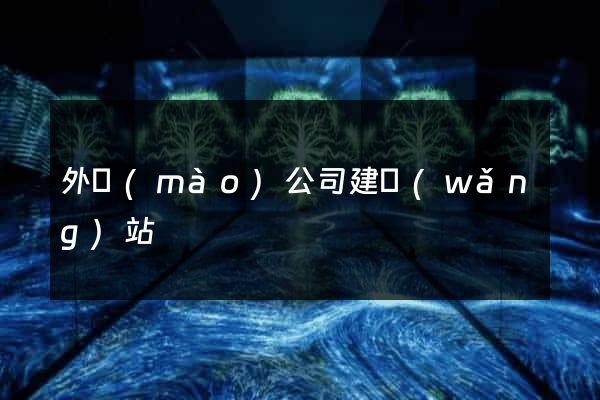 外貿(mào)公司建網(wǎng)站