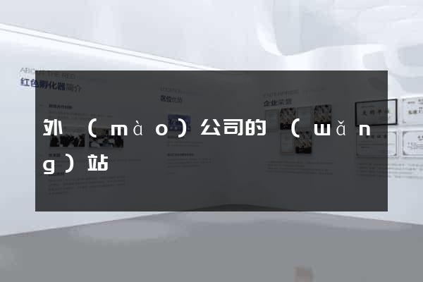 外貿(mào)公司的網(wǎng)站