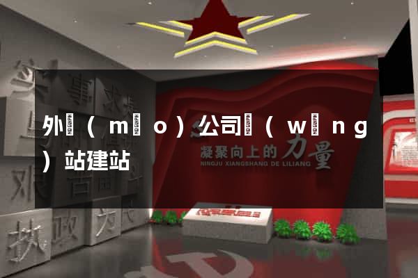 外貿(mào)公司網(wǎng)站建站