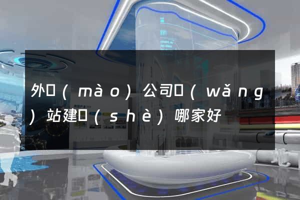 外貿(mào)公司網(wǎng)站建設(shè)哪家好