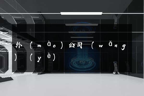 外貿(mào)公司網(wǎng)頁(yè)