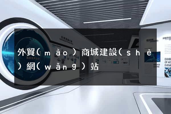 外貿(mào)商城建設(shè)網(wǎng)站