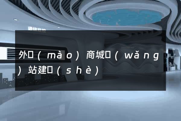 外貿(mào)商城網(wǎng)站建設(shè)
