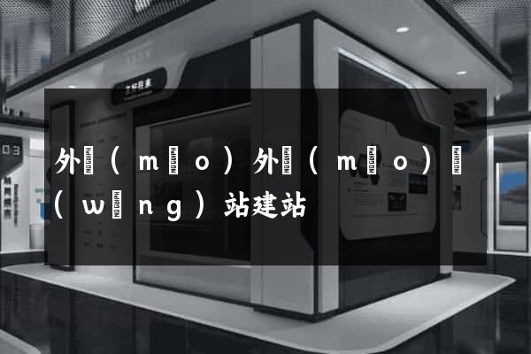 外貿(mào)外貿(mào)網(wǎng)站建站