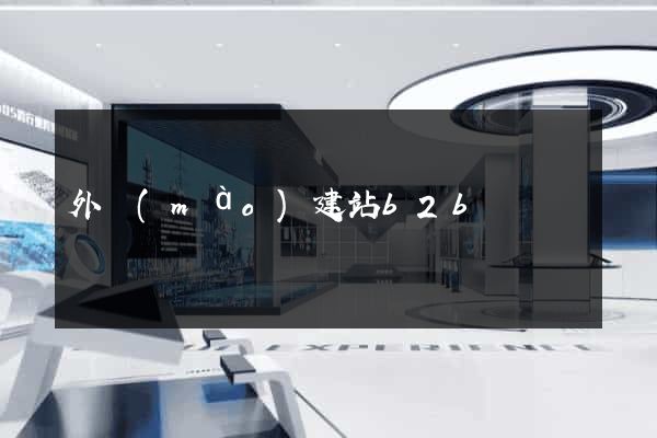 外貿(mào)建站b2b
