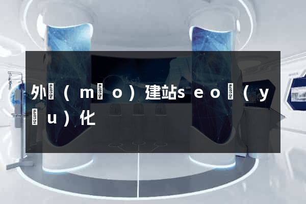 外貿(mào)建站seo優(yōu)化