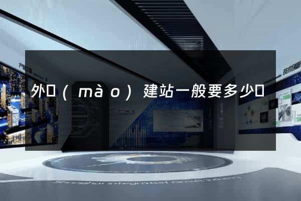 外貿(mào)建站一般要多少錢