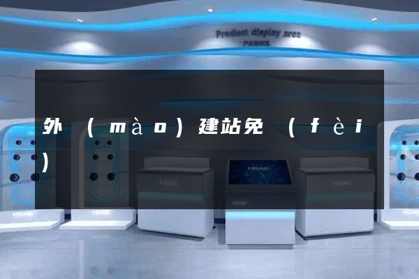 外貿(mào)建站免費(fèi)