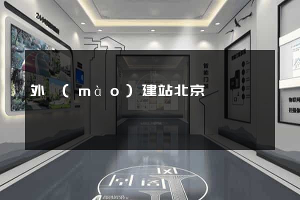 外貿(mào)建站北京