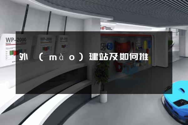 外貿(mào)建站及如何推廣