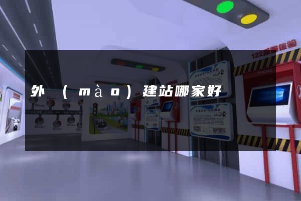 外貿(mào)建站哪家好