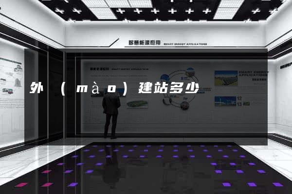 外貿(mào)建站多少錢
