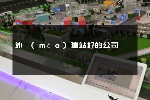 外貿(mào)建站好的公司