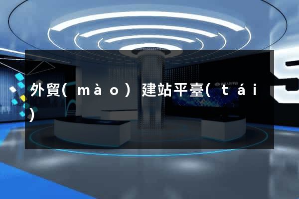 外貿(mào)建站平臺(tái)