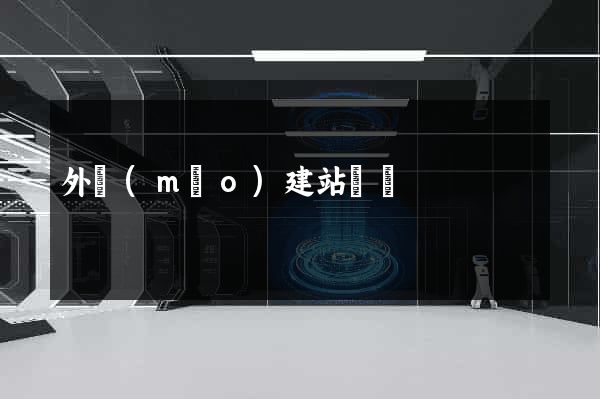 外貿(mào)建站廈門