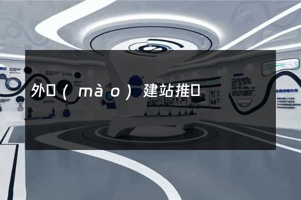 外貿(mào)建站推廣