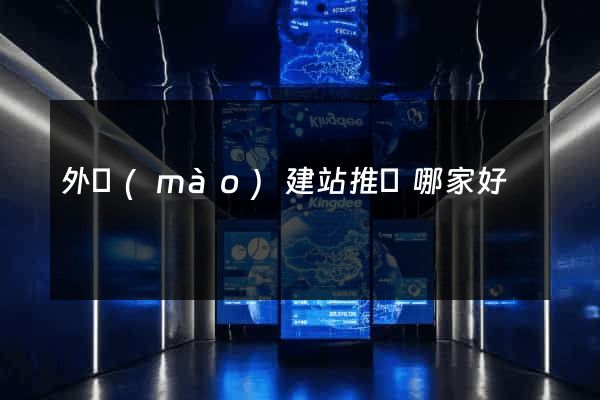 外貿(mào)建站推廣哪家好