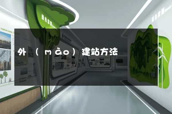 外貿(mào)建站方法
