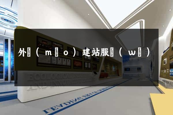 外貿(mào)建站服務(wù)