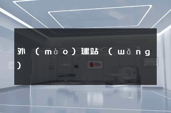 外貿(mào)建站網(wǎng)