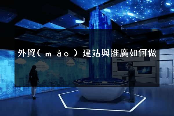 外貿(mào)建站與推廣如何做