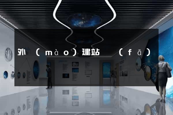 外貿(mào)建站開發(fā)