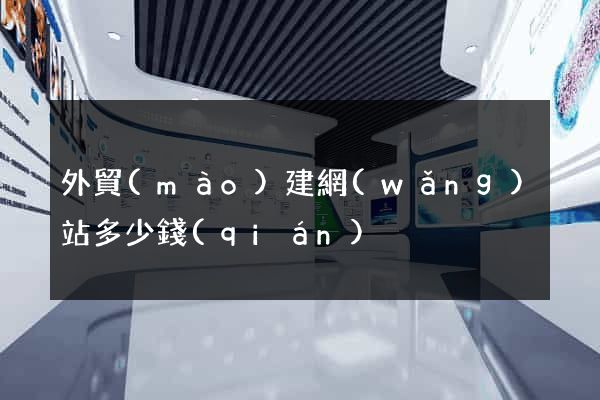 外貿(mào)建網(wǎng)站多少錢(qián)