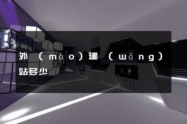 外貿(mào)建網(wǎng)站多少錢