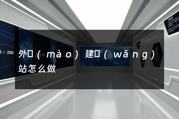 外貿(mào)建網(wǎng)站怎么做