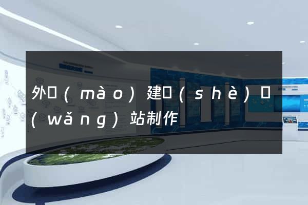 外貿(mào)建設(shè)網(wǎng)站制作