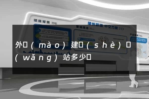 外貿(mào)建設(shè)網(wǎng)站多少錢
