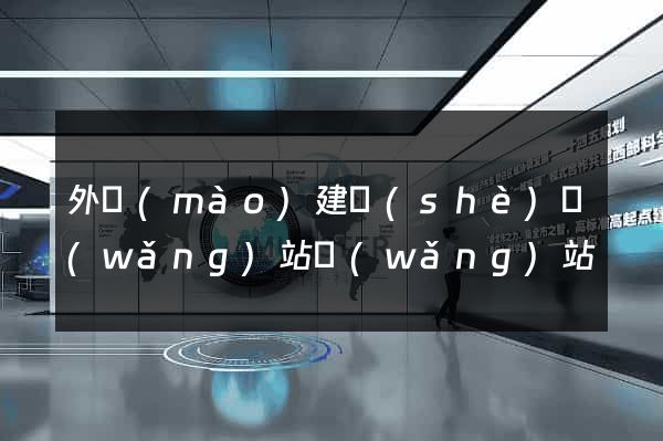 外貿(mào)建設(shè)網(wǎng)站網(wǎng)站