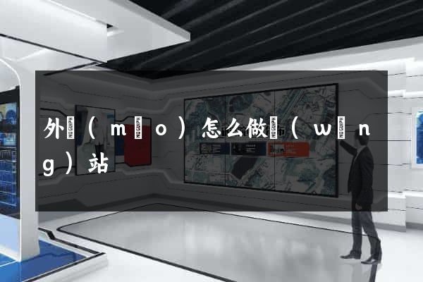 外貿(mào)怎么做網(wǎng)站
