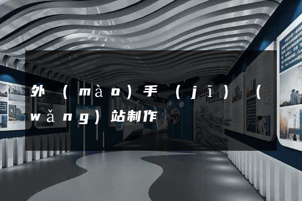 外貿(mào)手機(jī)網(wǎng)站制作