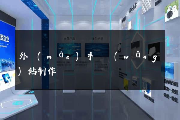 外貿(mào)手機網(wǎng)站制作
